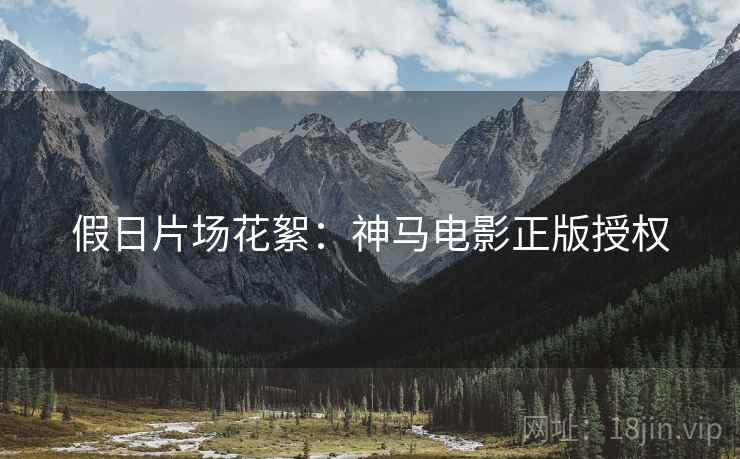 假日片场花絮：神马电影正版授权