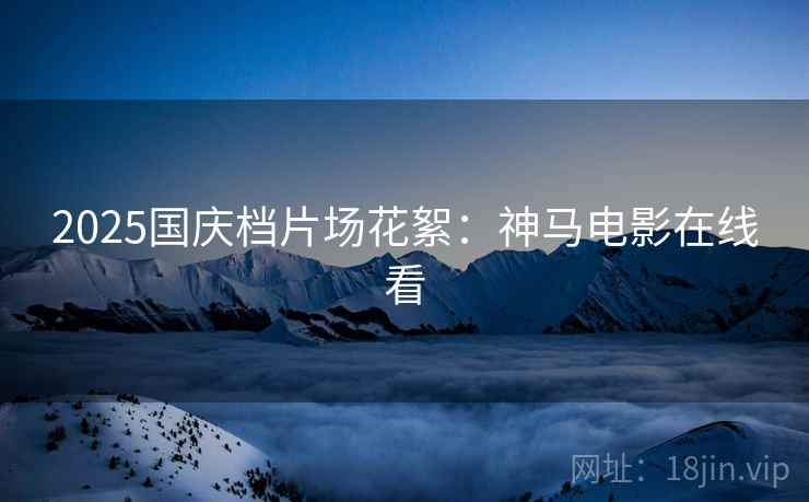 2025国庆档片场花絮：神马电影在线看