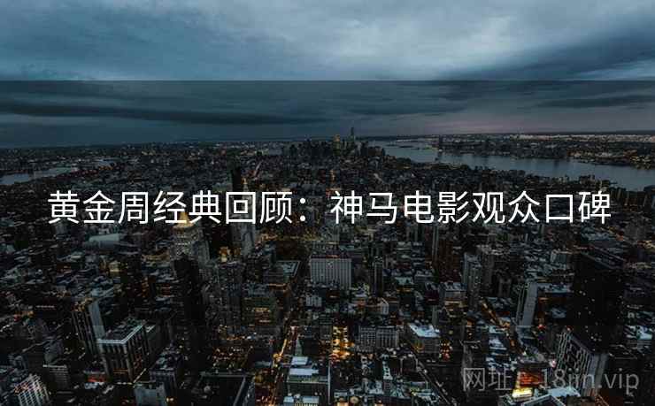 黄金周经典回顾：神马电影观众口碑