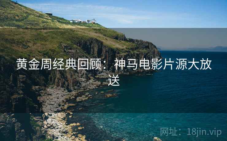 黄金周经典回顾：神马电影片源大放送