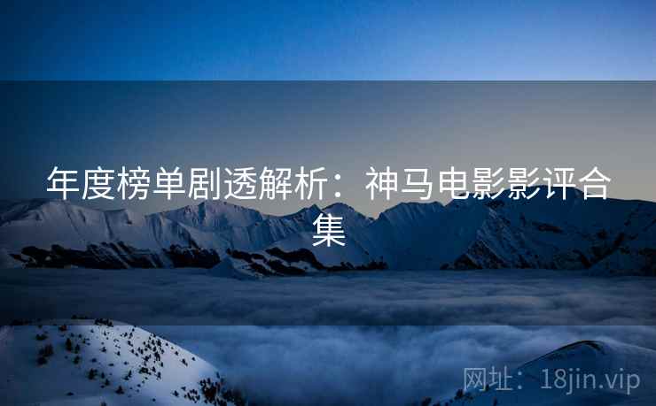 年度榜单剧透解析：神马电影影评合集