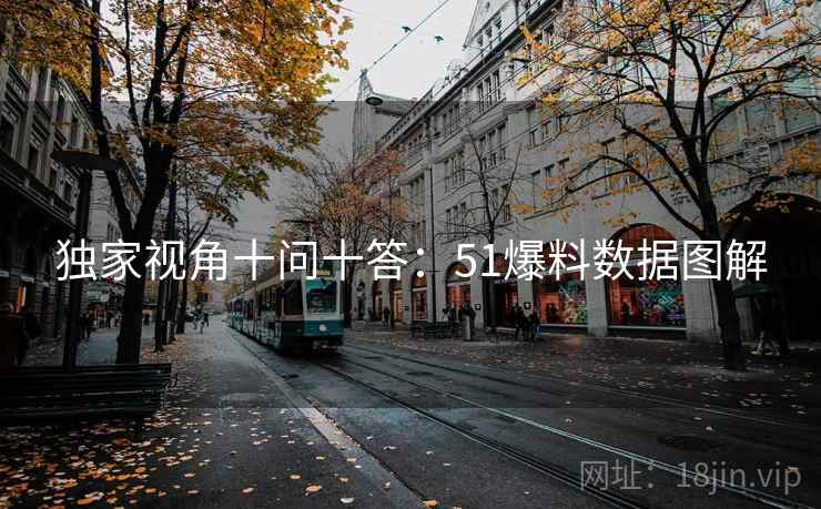 独家视角十问十答：51爆料数据图解