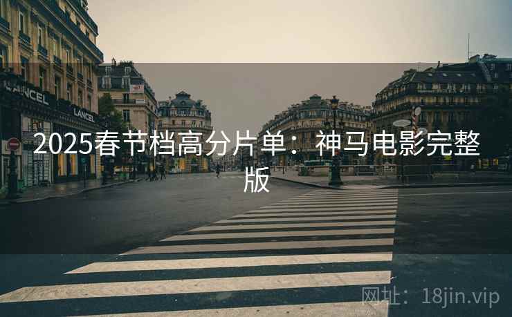 2025春节档高分片单：神马电影完整版
