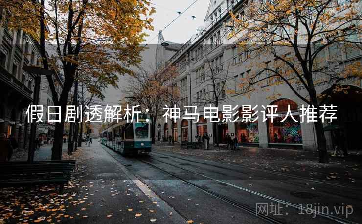 假日剧透解析：神马电影影评人推荐