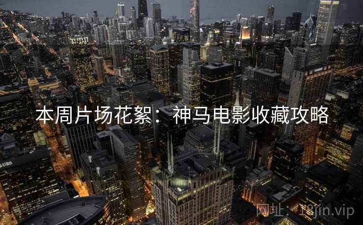 本周片场花絮：神马电影收藏攻略