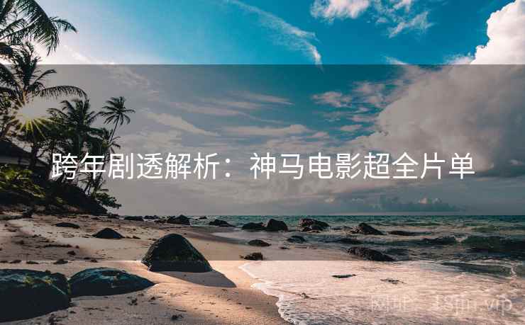 跨年剧透解析：神马电影超全片单