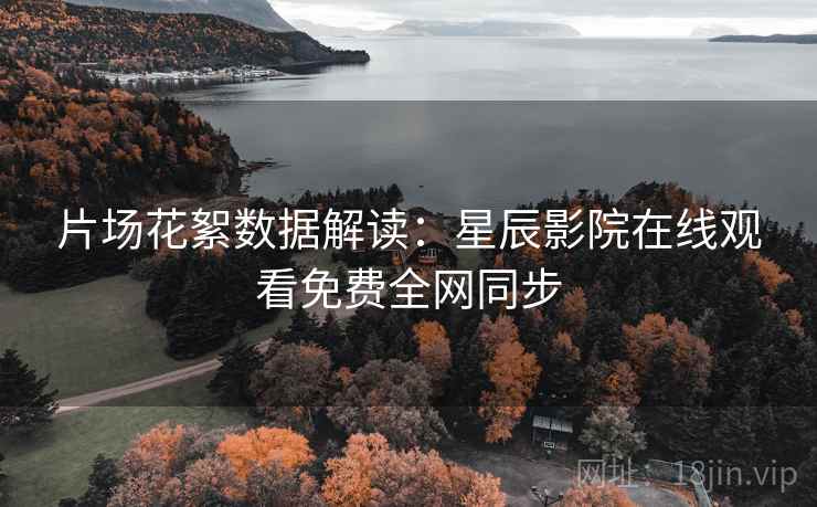 片场花絮数据解读：星辰影院在线观看免费全网同步
