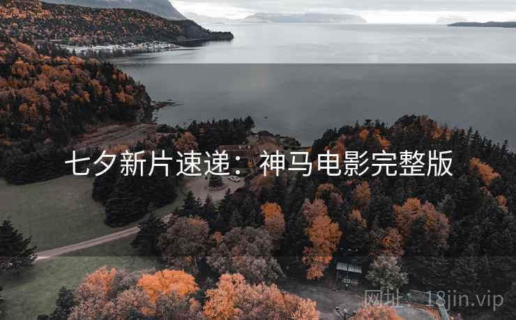 七夕新片速递：神马电影完整版