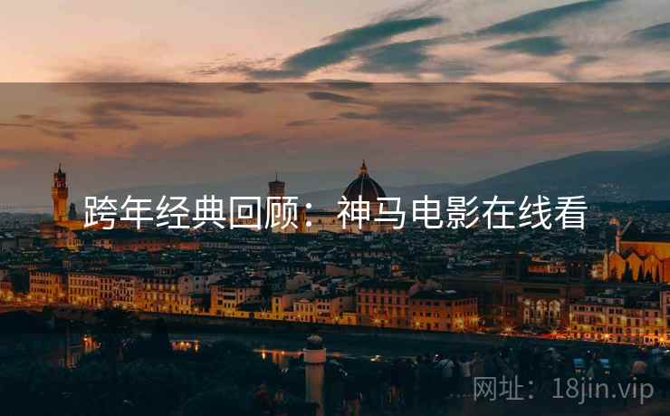 跨年经典回顾：神马电影在线看